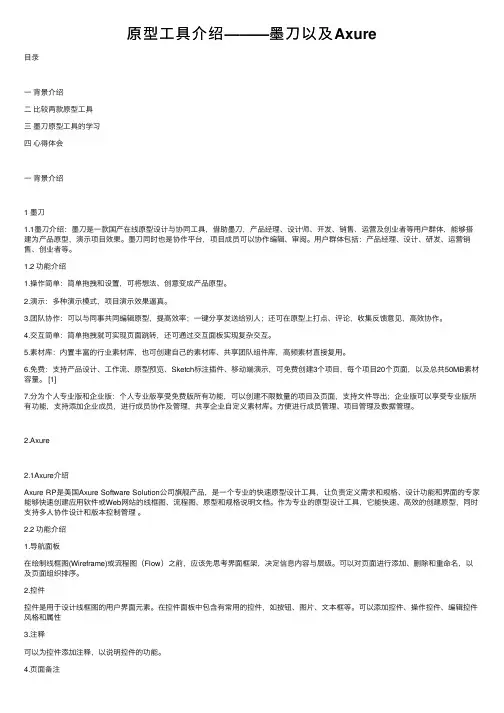 原型工具介绍———墨刀以及Axure