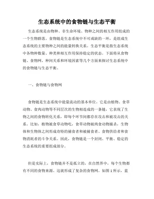 生态系统中的食物链与生态平衡