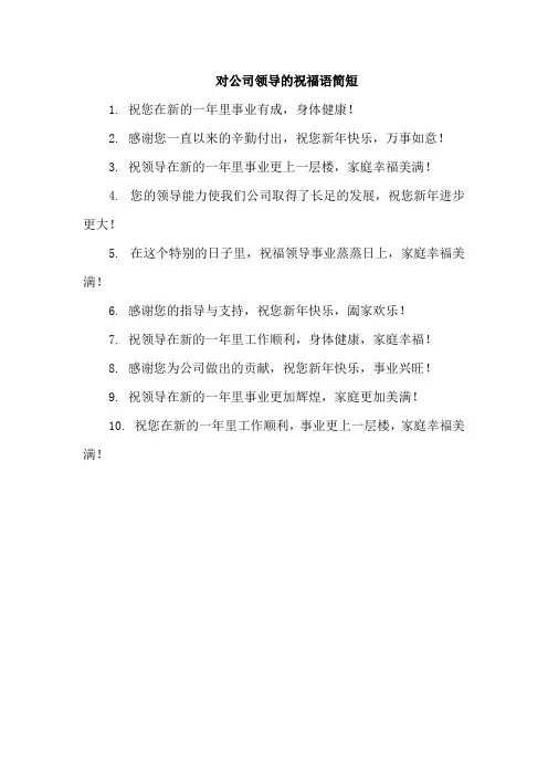 对公司领导的祝福语简短