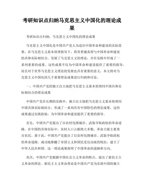 考研知识点归纳马克思主义中国化的理论成果