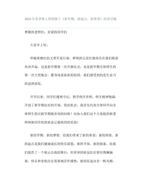 2024年春季第1周国旗下《新学期,新起点,新希望》的讲话稿