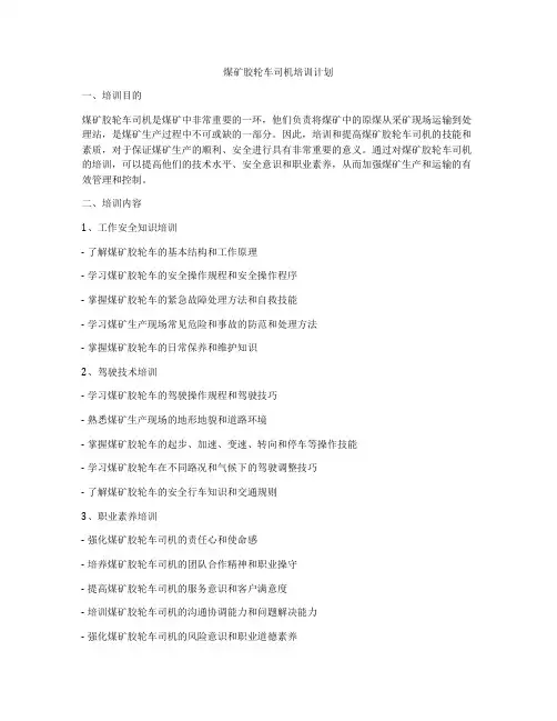 煤矿胶轮车司机培训计划