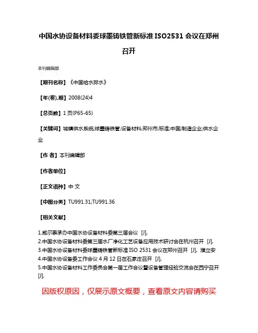 中国水协设备材料委球墨铸铁管新标准ISO2531会议在郑州召开