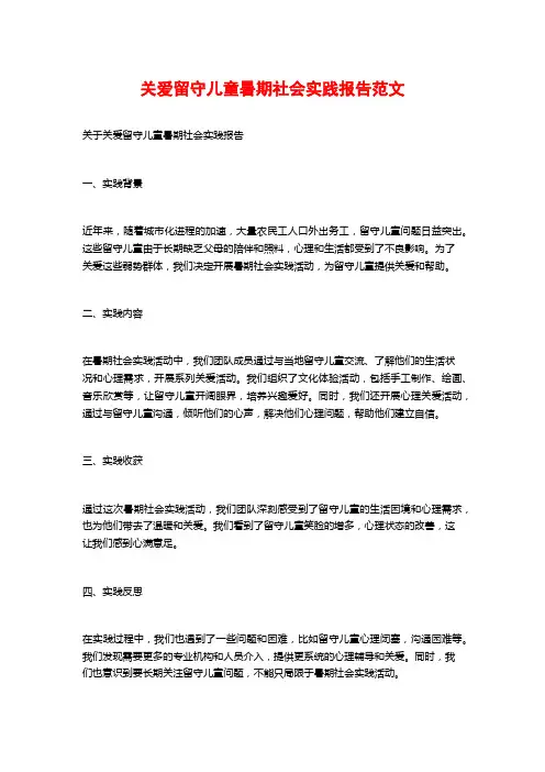 关爱留守儿童暑期社会实践报告范文