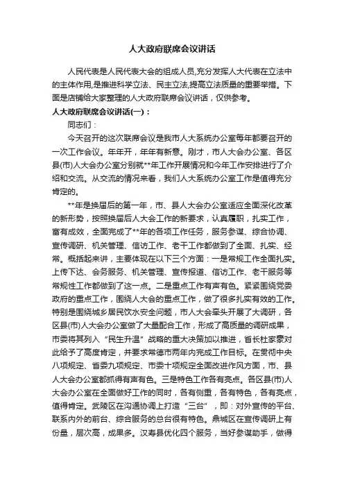 人大政府联席会议讲话