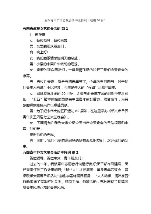五四青年节文艺晚会活动主持词（通用20篇）