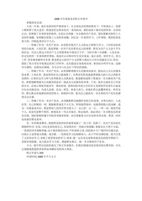 2008中共预备党员转正申请书