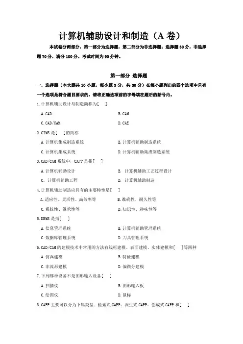 计算机辅助设计和制造考试试题