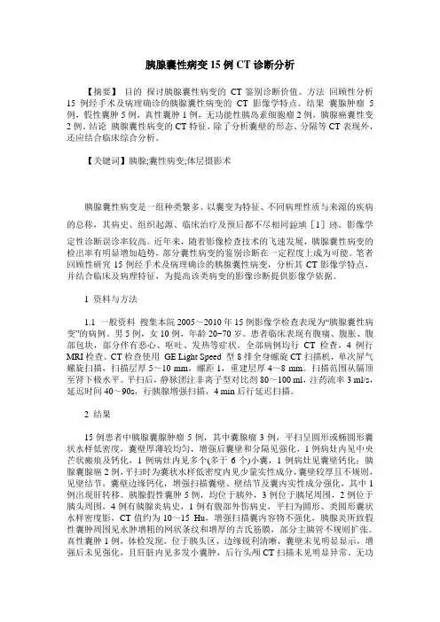 胰腺囊性病变15例CT诊断分析