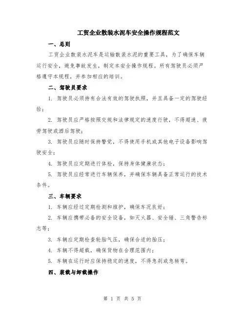 工贸企业散装水泥车安全操作规程范文（二篇）