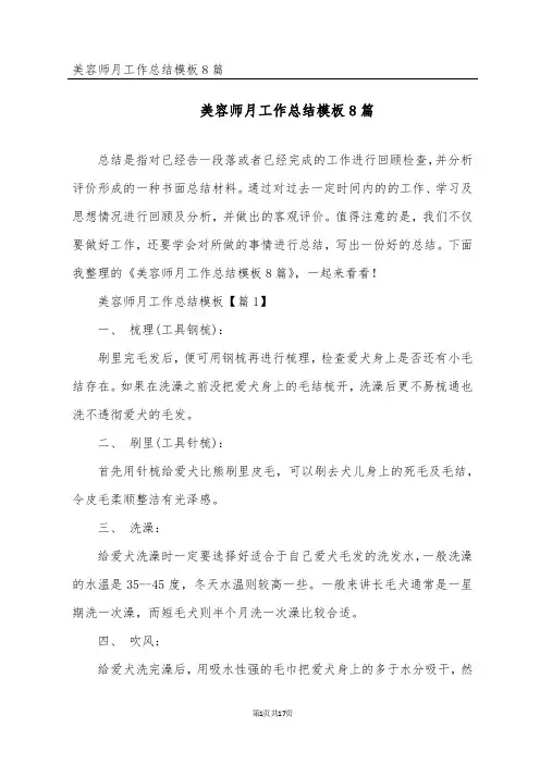美容师月工作总结模板8篇