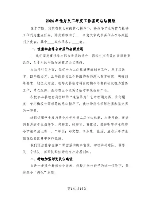 2024年优秀员工年度工作鉴定总结模版（7篇）