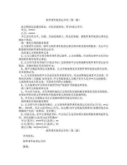 软件著作权登记合同(精选3篇)