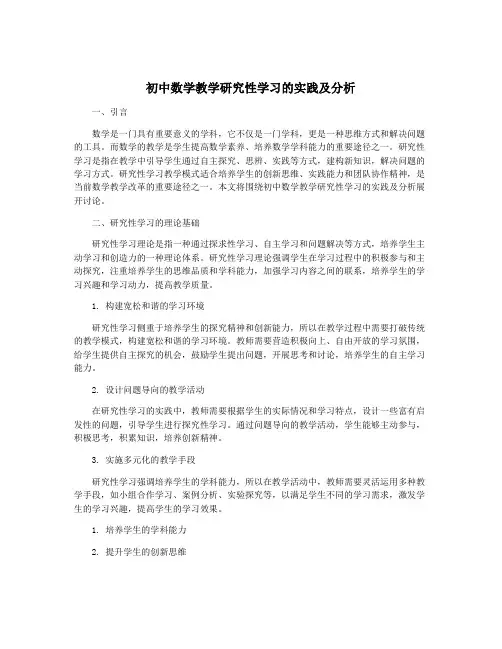 初中数学教学研究性学习的实践及分析