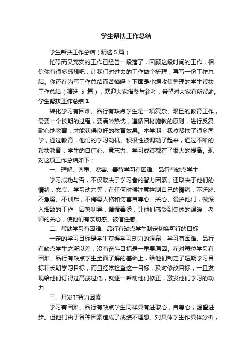 学生帮扶工作总结（精选5篇）