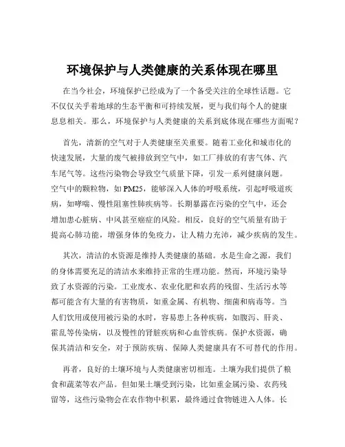 环境保护与人类健康的关系体现在哪里
