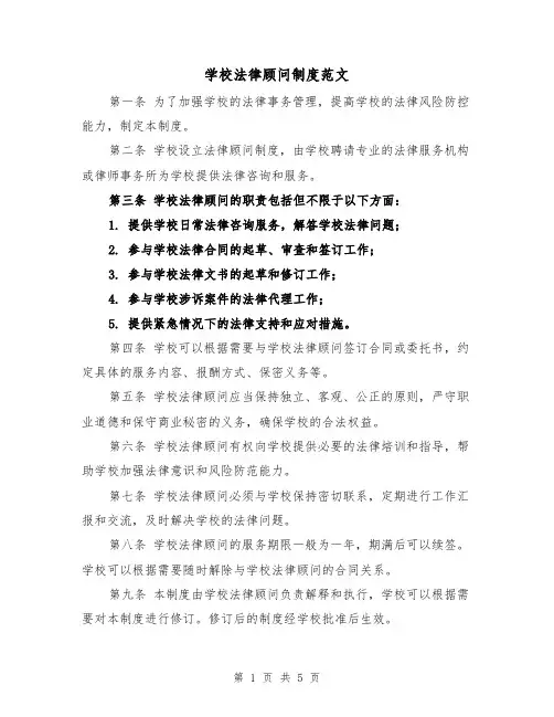 学校法律顾问制度范文（3篇）