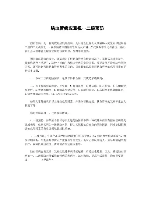 脑血管一级预防二级预防