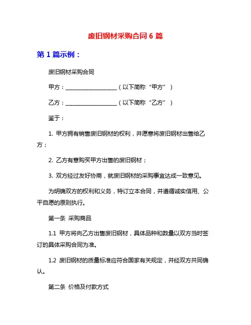 废旧钢材采购合同6篇