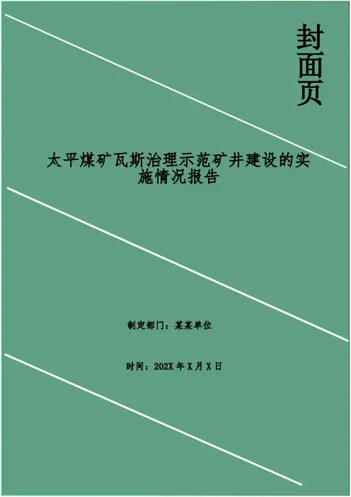 太平煤矿瓦斯治理示范矿井建设的实施情况报告