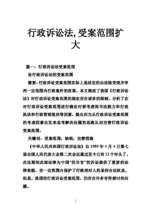 行政诉讼法,受案范围扩大