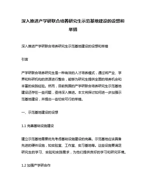 深入推进产学研联合培养研究生示范基地建设的设想和举措