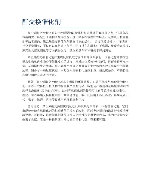 酯交换催化剂