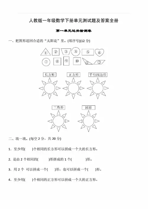 人教版一年级数学下册单元测试题及答案全册