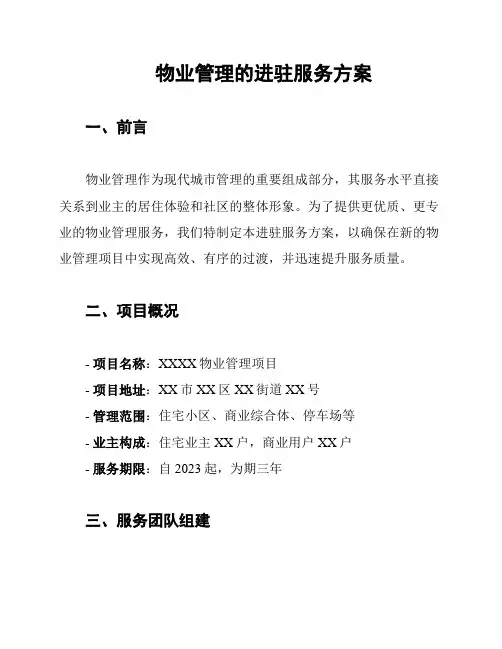 物业管理的进驻服务方案