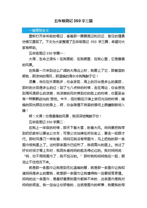 五年级周记350字三篇