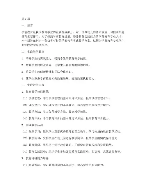 学前教育实践教学计划(3篇)