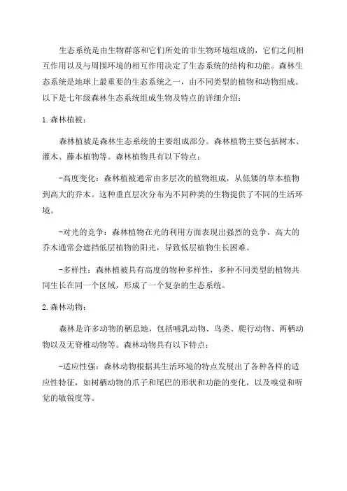 七年级森林生态系统组成生物及特点