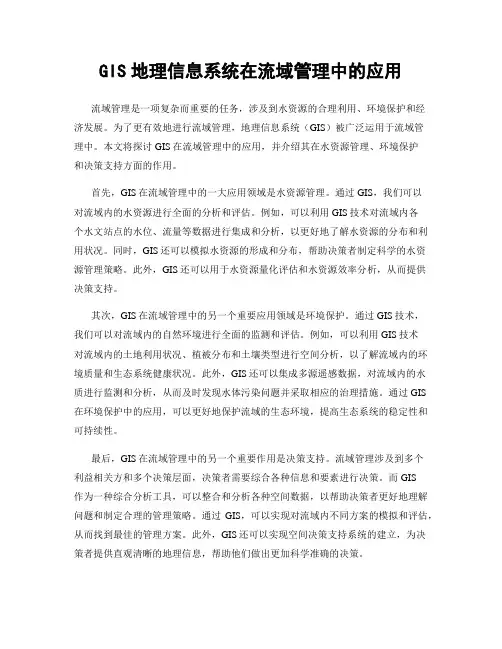 GIS地理信息系统在流域管理中的应用