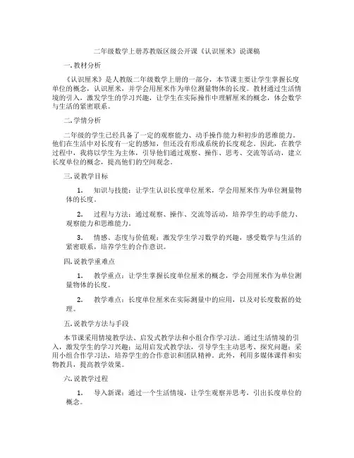 二年级数学上册苏教版区级公开课《认识厘米》说课稿