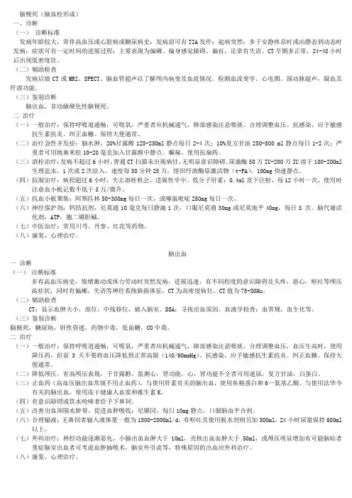 脑梗死脑出血诊疗规范文档