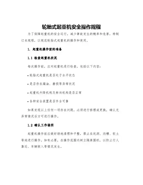 轮胎式起重机安全操作规程