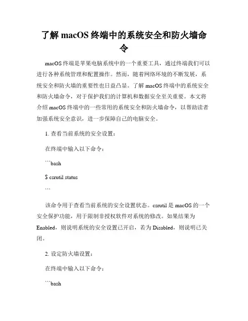 了解macOS终端中的系统安全和防火墙命令