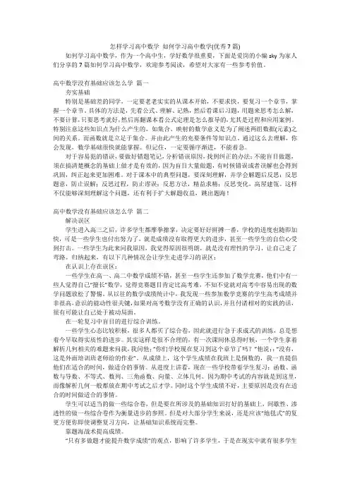 怎样学习高中数学如何学习高中数学(优秀7篇)