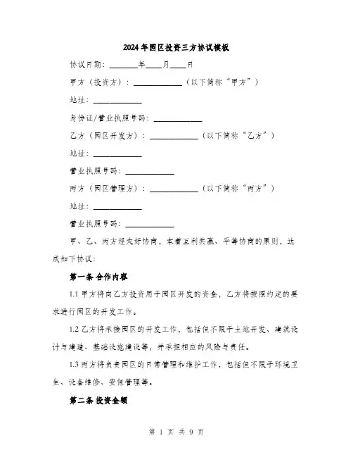 2024年园区投资三方协议模板(三篇)