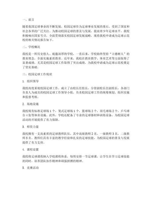 足球示范校申请报告