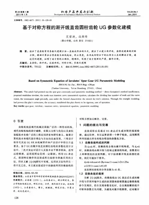 基于对称方程的渐开线直齿圆柱齿轮UG参数化建模