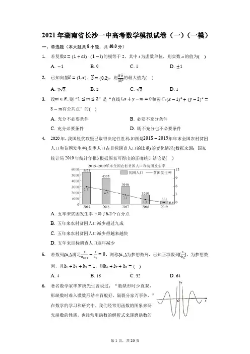 2021年湖南省长沙一中高考数学模拟试卷(一)(一模)(附答案详解)
