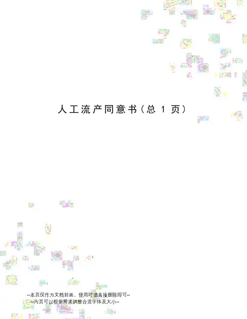 人工流产同意书