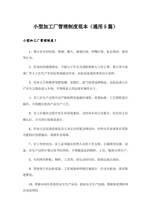 小型加工厂管理制度范本(通用5篇)