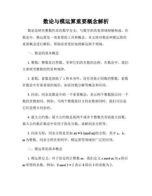 数论与模运算重要概念解析