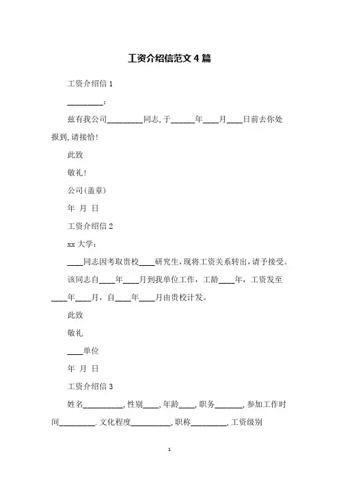 工资介绍信范文4篇