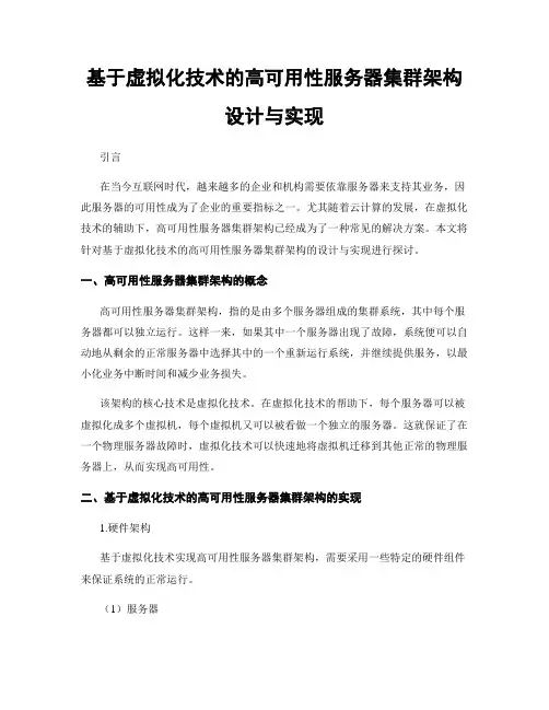 基于虚拟化技术的高可用性服务器集群架构设计与实现