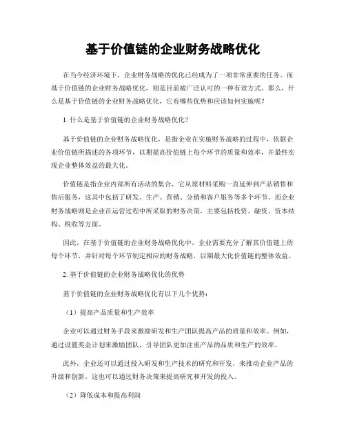 基于价值链的企业财务战略优化