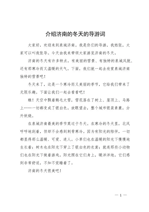 介绍济南的冬天的导游词