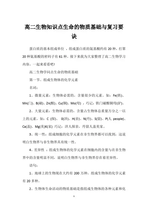 高二生物知识点生命的物质基础与复习要诀